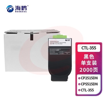 海鸥 CTL-355黑色粉盒 适用奔图PANTUM CP2515DN/CP5515DN SKU：YDKJ33604