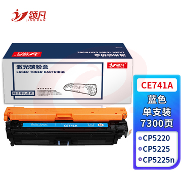 领凡 CE741A硒鼓蓝色 适用惠普HP CP5225 CP5225n CP5225dn 307A佳能LBP9100 9500C 9600C CRG322墨盒粉盒