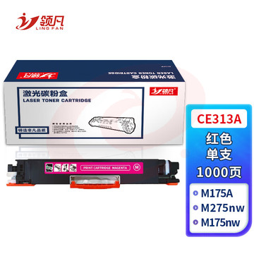 领凡CE313A 标准容量红色硒鼓墨粉盒（适用惠普 HP CP1025/CP1025nw/M175A/M175nw/M275nw）政企版