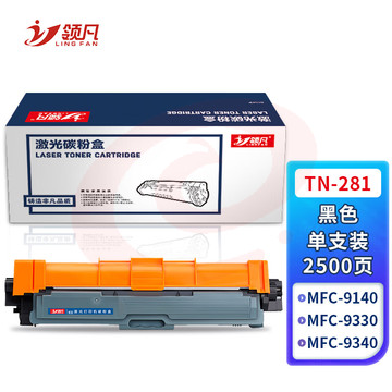 领凡 TN281黑色粉盒 适用兄弟HL3170CDW DCP9020 9140 hl3150cdn TN-285 HL-3140 DCP9020 MFC9130 9330 9340
