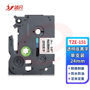 领凡 TZE-151透明底黑字24mm 标签带标签纸标签打印机色带 适用兄弟标签机AZE-151/WZE-151