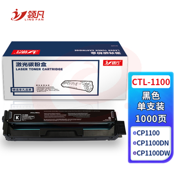 领凡 CTL-1100硒鼓适用奔图CP1100 CP1100DW CP1100DN打印机碳粉盒 【1000页】CTL-1100K 标准黑色 