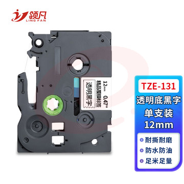 领凡 TZE-131透明底黑字12mm 标签带标签纸标签打印机色带 适用兄弟标签机AZE-131/WZE-131