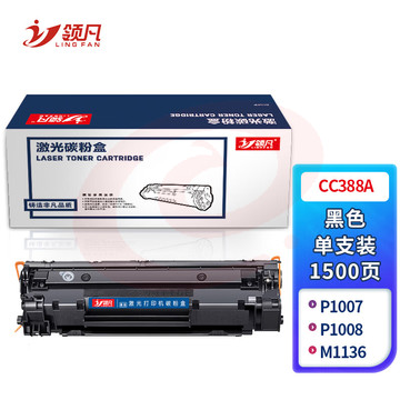 领凡 CC388A标准容量硒鼓 适用惠普 HP P1007/P1008/M1136/M1213NF/M1216nfh/P1106/P1108 SKU：YDKJ34011