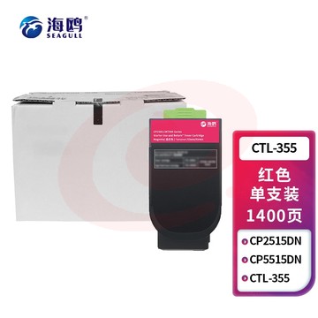 海鸥 CTL-355红色粉盒 适用奔图PANTUM CP2515DN/CP5515DN SKU：YDKJ33658