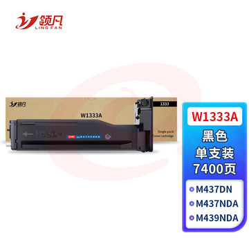 领凡 W1333A粉盒适用惠普m437n\dn\439n打印机437nda\439nda\dn硒鼓墨盒 W1333A黑色粉盒 标准版1支(7400页) 