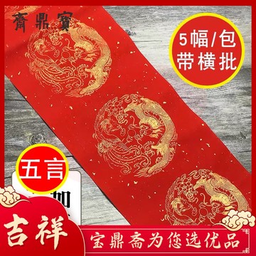 对联纸万年红（五言17*104cm）1包5付带横批 春联手写对联纸空白瓦当书法创作洒金宣纸春联纸对联纸一包 