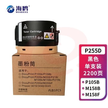 海鸥P255D粉盒 适用富士施乐Fuji Xerox P255d P255dw P255df打印机碳粉M255df M255Z M255DF含载体