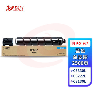 领凡 IR-C3125粉盒适用佳能C3020 C3125 C3120l C3222l C3226 C3025 C3520 C3130l墨盒墨粉 NPG-67蓝色