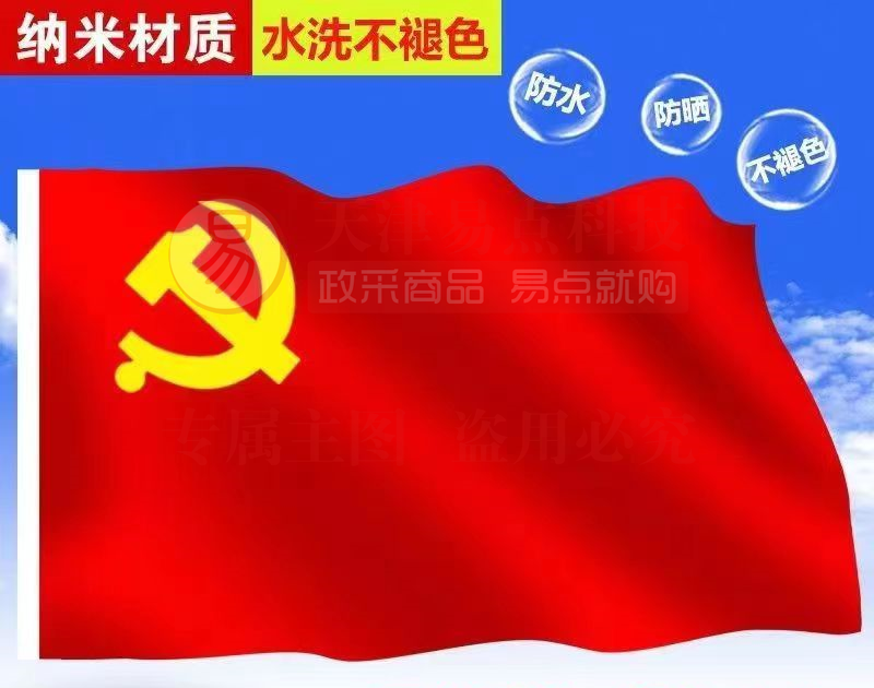 防水党旗 4号党旗 中国党旗 全弹纳米党旗（144*96CM） SKU：YDKJ33759