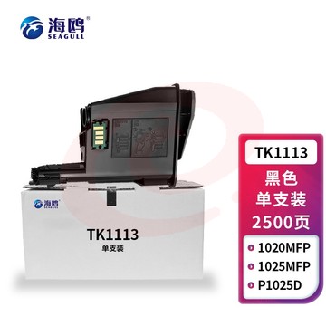 海鸥 TK1113粉盒 适用京瓷FS-1020MFP 1025MFP/DPN 1041 1060 1061DN 1125 1220 1120MFP M1520 大容量 SKU：YDKJ33549