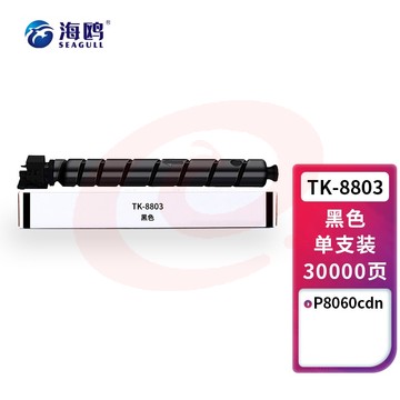 海鸥 TK-8803墨粉 京瓷KyoceraTASKalfa TK8803黑色粉盒 适用京瓷 Kyocera P8060cdn打印机墨粉盒 SKU：YDKJ34008