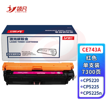 领凡 CE743A硒鼓红色 适用惠普HP CP5225 CP5225n CP5225dn 307A佳能LBP9100 9500C 9600C CRG322墨盒粉盒 