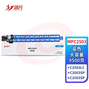 领凡 MPC2503粉盒适用理光C2011SP墨盒MP C2003SP C2503SP C2504SP C2004SP复印机碳粉墨粉盒 蓝色大容量