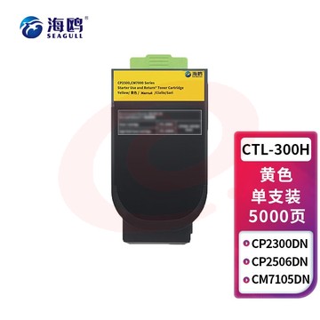 海鸥 CTL-300HY墨粉盒 黄色大容量 适用奔图CP2506DN PLUS CM7105墨盒激光打印机CTL-300粉盒CP2300DN硒鼓