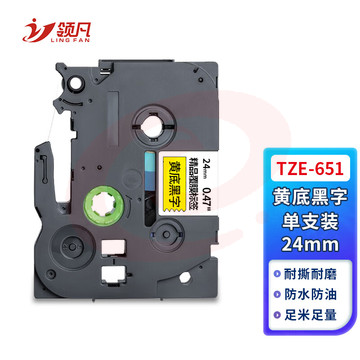 领凡 TZE-651黄底黑字24mm 标签带标签纸标签打印机色带 适用兄弟标签机AZE-651/WZE-651