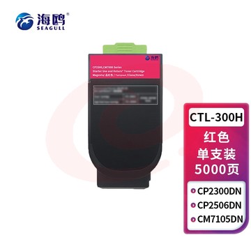 海鸥 CTL-300HM墨粉盒 品红色大容量 适用奔图CP2506DN PLUS CM7105墨盒激光打印机CTL-300粉盒CP2300DN硒鼓