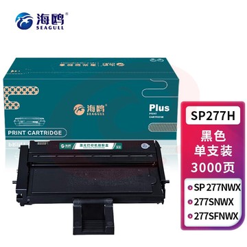 海鸥 SP277H硒鼓 适用理光Ricoh SP 277NWX碳粉277SNWX墨盒277SFNWX打印机黑色碳粉盒