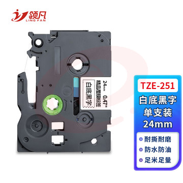 领凡 TZE-251白底黑字24mm 标签带标签纸标签打印机色带 适用兄弟标签机AZE-251/WZE-251