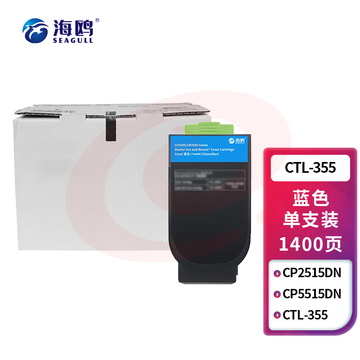 海鸥 CTL-355青色粉盒 适用奔图PANTUM CP2515DN/CP5515DN SKU：YDKJ33654