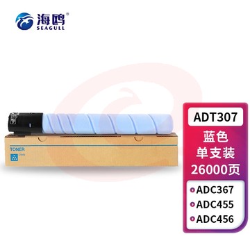 海鸥 适用ADT307蓝色碳粉适用震旦AURORA ADC307粉盒ADC367复印机彩色C307墨粉墨盒