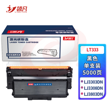领凡 LT333 黑色粉盒 适用联想Lenovo/LD333硒鼓组件/LJ3303DN/LJ3803DN