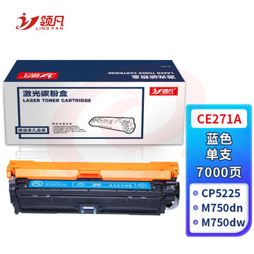 领凡CE271A蓝色硒鼓 适用于惠普HP CP5225 CP5225n CP5225dn