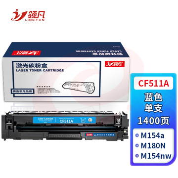 领凡CF511A蓝色硒鼓 204A（适用惠普HP M154a/M154nw/M180N/M181FW）