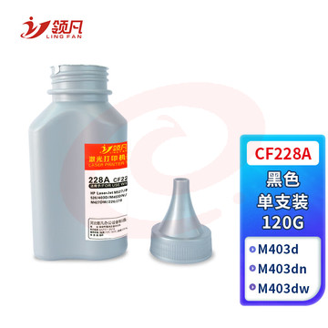领凡 适用CF228A碳粉 28a碳粉单支装 适用惠普HP M403 M403dn M403n M403d M427FDN M427FDW