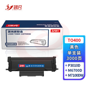 领凡 TO-400粉盒适用奔图P3010D P3300DN M6700D M7100DN M6800FDW M7200FD打印机粉盒