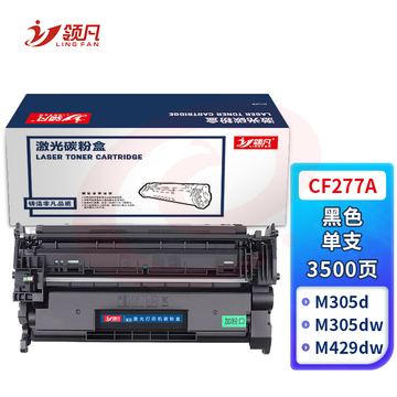 领凡CF277A硒鼓 适用于M305d M405dn/dw打印机墨盒M329dw M429dw M407dn 不带芯片 SKU：YDKJ34160