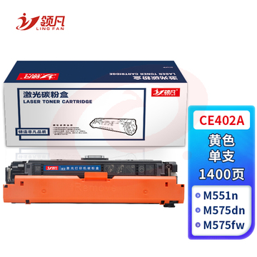 领凡CE402A黄色硒鼓(适用惠普HP LaserJetM551n/M575dn/M575fw/M551n/M551dn) 