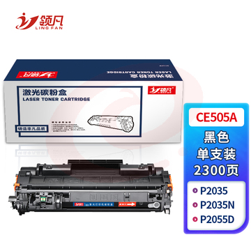 领凡 CE505A黑色硒鼓 CE505A 适用于惠普 HP P2035/P2035n/P2055d/P2055dn/佳能6300/6650/5870DN