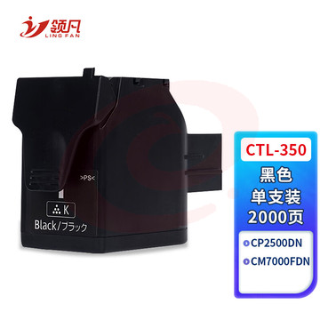 领凡 CTL-350粉盒黑色适用奔图CP2500DN智享版CM7000FDN彩色打印机硒鼓墨盒复印一体机晒鼓【2000页】 SKU：YDKJ34059