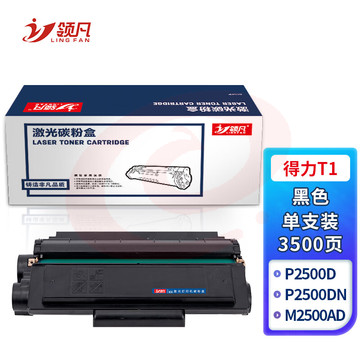领凡 硒鼓得力T1硒鼓适用得力P2500D/DN/DNW/ M2500DW/2500ADW/AD 墨盒T1/支