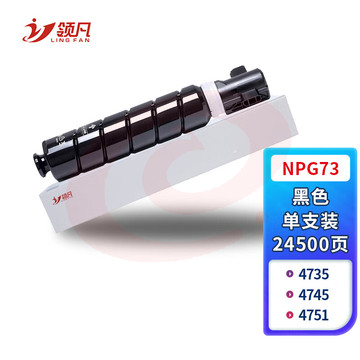领凡粉盒 NPG73墨粉盒 碳粉(适用佳能iR-ADV4525/4535/4545/4551数码复合机)