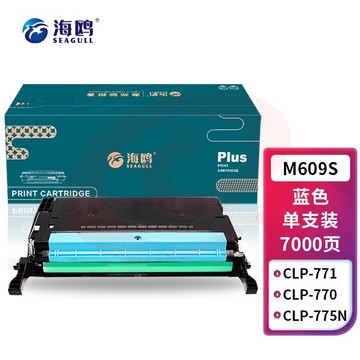 海鸥 M609S硒鼓蓝色 适用三星SAMSUNG CLP-770/770NC/775ND政企版 SKU：YDKJ34056