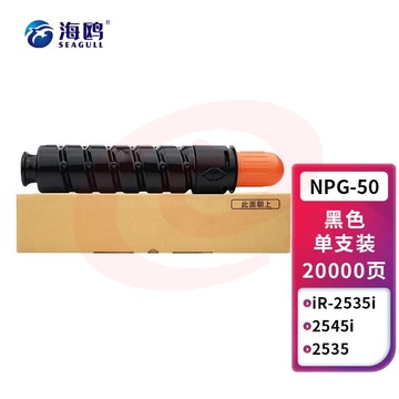 海鸥 NPG-50粉盒 适用佳能Canon iR-2535i 2545i复印机碳粉墨粉2535打印机墨盒墨粉筒2545 g50墨粉盒硒鼓 