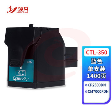 领凡 CTL-350粉盒蓝色适用奔图CP2500DN智享版CM7000FDN彩色打印机硒鼓墨盒复印一体机晒鼓【1400页】