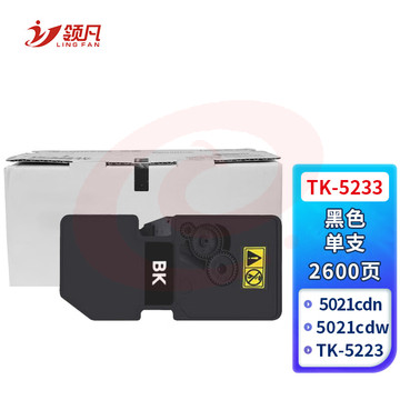 领凡TK-5233/TK-5223黑色粉盒 适用京瓷Kyocera ECOSYS P5021cdn P5021cdw数码复合机 复印机碳粉盒 墨粉盒 SKU：YDKJ34083