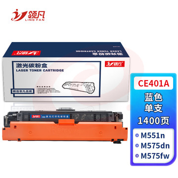 领凡CE401A青蓝色硒鼓(适用惠普HP LaserJet M551n/M575dn/M575fw/M551n/M551dn) 
