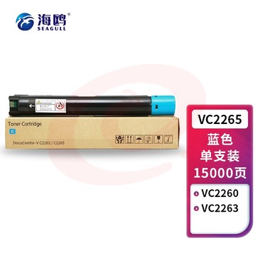 海鸥 适用五代施乐DocuCentre VC2265/VC2260蓝色粉盒VC2263碳粉打印机墨盒硒鼓