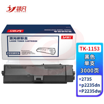 领凡 TK-1153粉盒 适用京瓷KYOCERA ECOSYS p2235dn复印机碳粉盒P2235dw墨盒2735打印机墨粉 粉筒 SKU：YDKJ34193