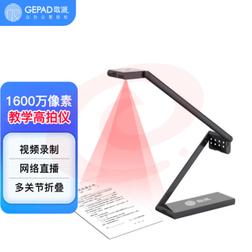 歌派（GEPAD）GY106 高拍仪 1600万像素自动对焦 软底A3/A4幅面 远程教学网课 文档连续扫描 照片证件扫描 SKU：YDKJ34268