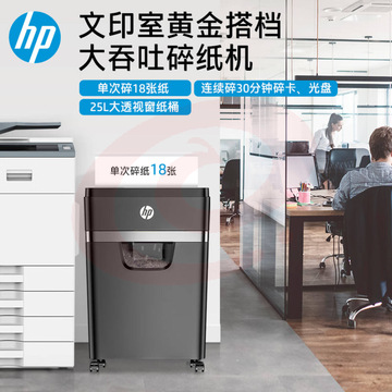 H P 大型粉碎机（单次18张 持续碎30min碎卡、光盘）W2518CC