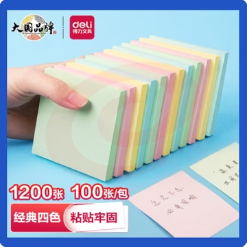得力彩色便利贴12本 76*76mm粘性便签纸 备忘留言纸/记事贴 7156