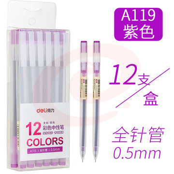 得力A119彩色中性笔0.5mm全针管(紫)(12支/盒)。 紫色绿色红色黑色蓝色可选