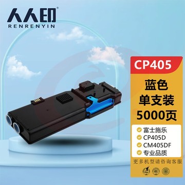 人人印 CP405d粉盒蓝色 适用施乐Xerox DocuPrint CP405d CM405df打印机复印机墨盒 墨粉盒 碳粉盒 墨粉