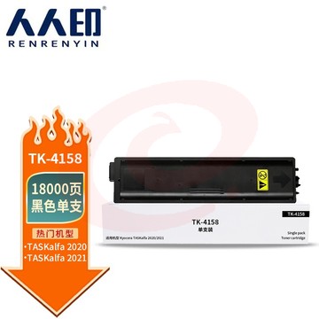 人人印 TK-4158粉盒 适用京瓷Kyocera TASKalfa 2220 2221打印机 复合机墨盒 碳粉 墨粉 墨粉盒 SKU：YDKJ34366