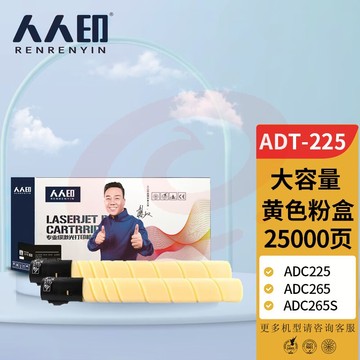 人人印适用于震旦ADT-225/255粉盒ADC225墨粉ADC265复印机ADC265墨盒225碳粉 【大容量】ADT-225黄色粉盒 SKU：YDKJ34628